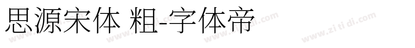 思源宋体 粗字体转换